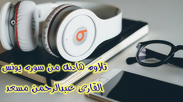 تلاوة لم تسمعها من قبل عبدالرحمن مسعد 😌🧡مؤثره وحزينه