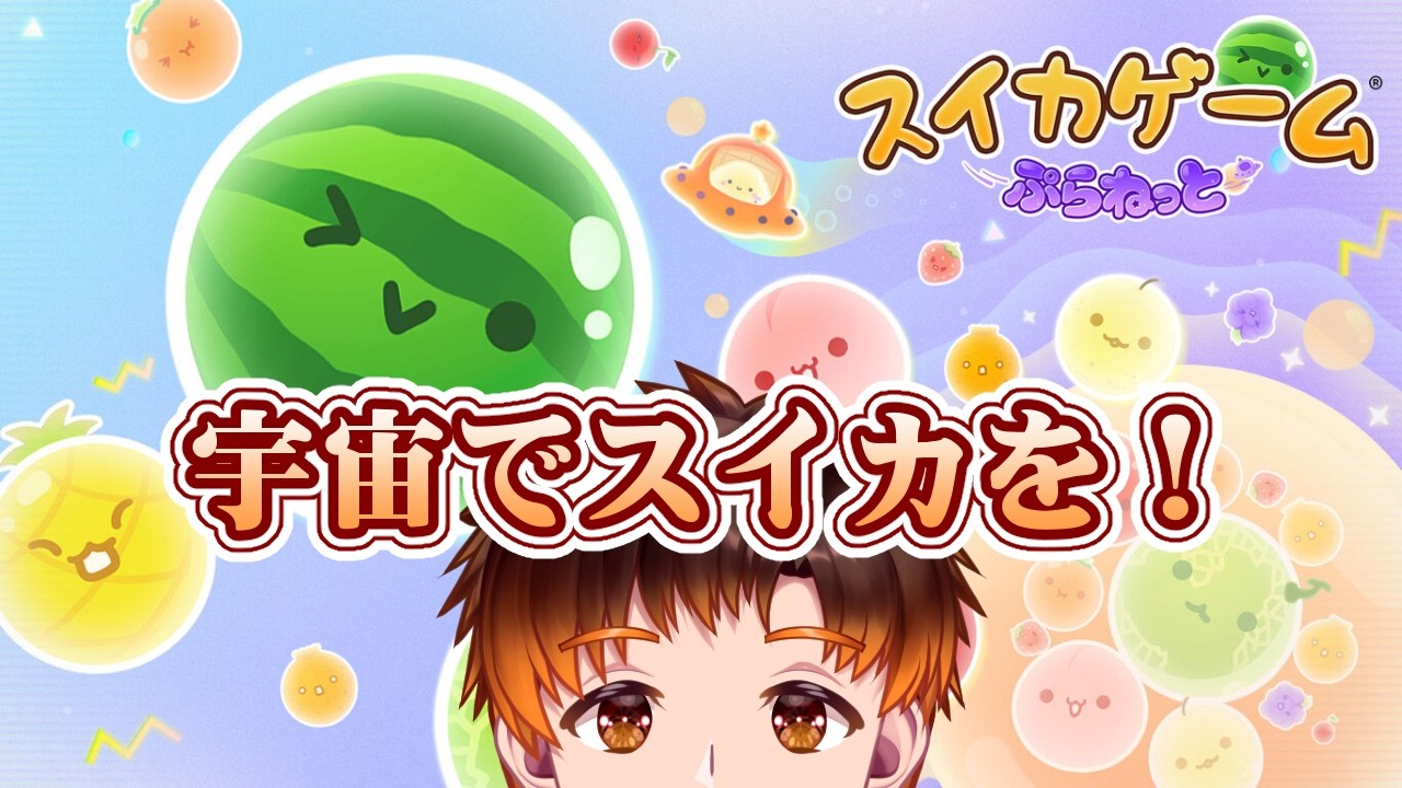 【 #スイカゲームぷらねっと / 朝活 】10月の第1土曜は宇宙!【 男性VTuber / コーダイ】 #shorts