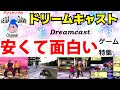 安くて面白い！ドリームキャストゲーム特集