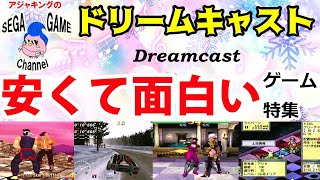 安くて面白い！ドリームキャストゲーム特集