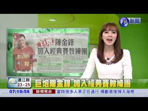 巨炮陳金鋒 加入經典賽教練團