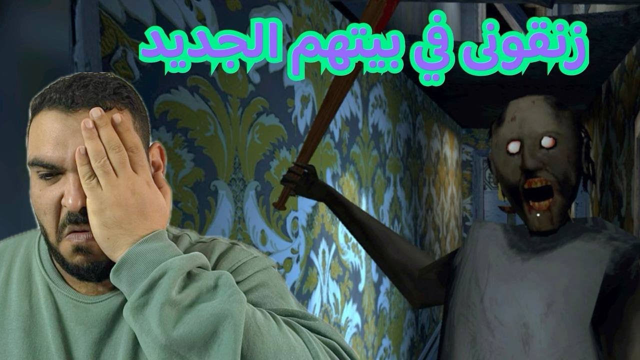 الهروب المستحيل من جرانى و جوزها البعصولى و العفريتة جزء 2 لعبة ! Granny 3