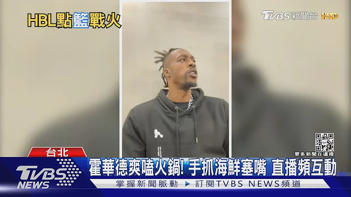 霍华德爽嗑火锅! 手抓海鲜塞嘴 直播频互动｜TVBS新闻 - 天天要闻