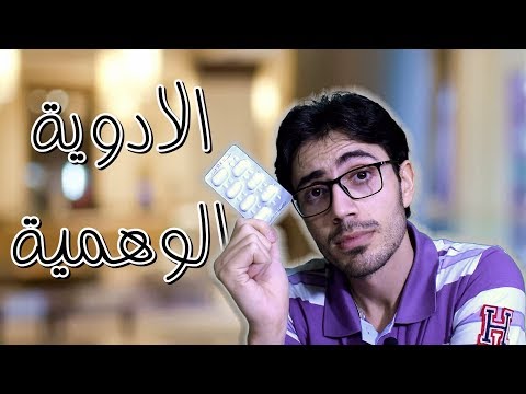 فيديو: الحيوانات الأليفة وتأثير الدواء الوهمي - الإدراك المتغير من الوهمي