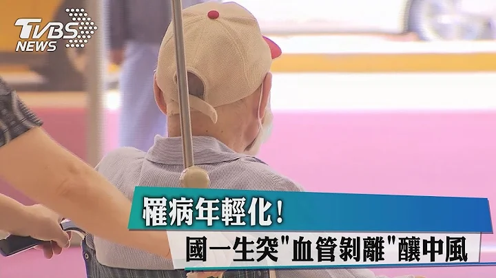 罹病年輕化！　國一生突＂血管剝離＂釀中風 - 天天要聞