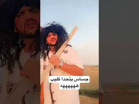 جساس يتحدا كليب ههههههه