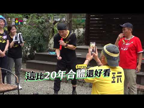 達達遭殃了！趕快照相留念【綜藝玩很大】EP418 精采預告 20230506