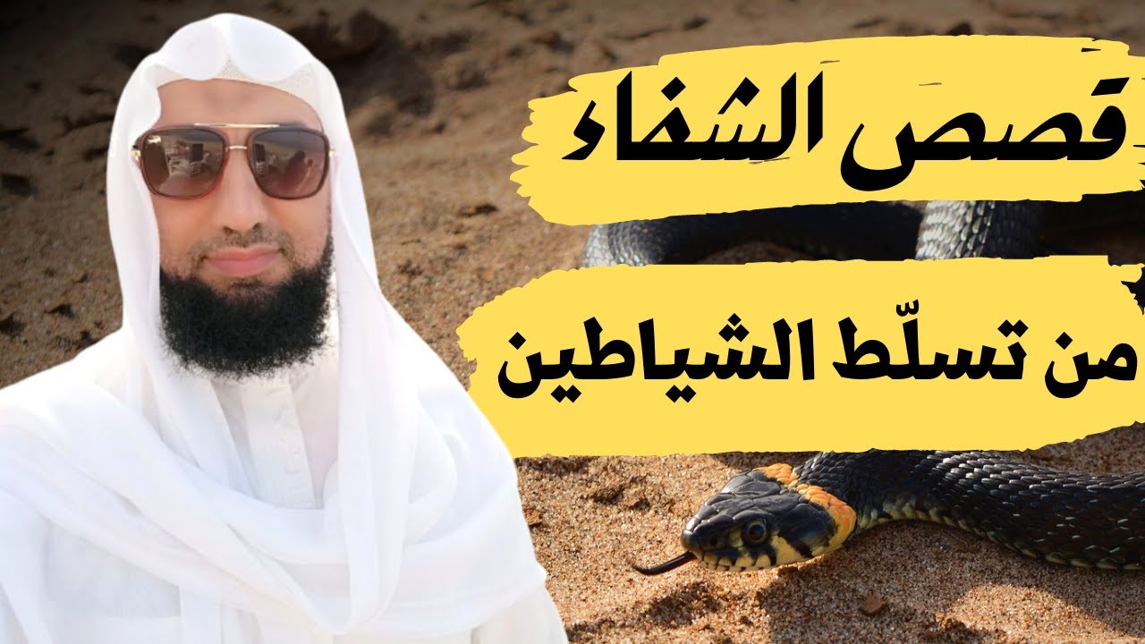 قصص الشفاء بتكرار آية الكرسي والحرز النبوي ...✔✔