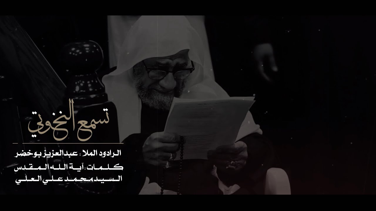 تسمع النخوتي | الرادود عبدالعزيز بوخضر | الجامع الكبير بالمبرز 1443هـ