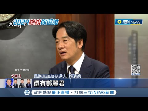 首度證實"賴蕭配"有譜? 民進黨副手人選有6人 賴清德曝心聲"蕭美琴是優先之上" 上任開啟兩岸對話? 賴清德:希望跟中國做朋友│【台灣要聞】20231101│三立iNEWS