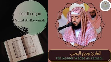 سورة البيّنة القارئ وديع اليمني | The Reader Wadee Al-Yamani Surat Al-Bayyinah