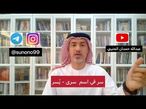 895 عبدالله حمدان الجنيبي سر في اسم سرى يسر