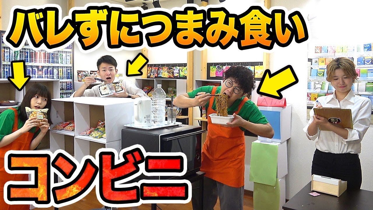 【早食い】バイト中に商品を食べる！？コンビニでバレずにつまみ食いしてみた！【対決】