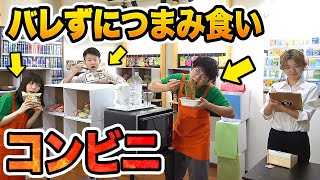 【早食い】バイト中に商品を食べる！？コンビニでバレずにつまみ食いしてみた！【対決】