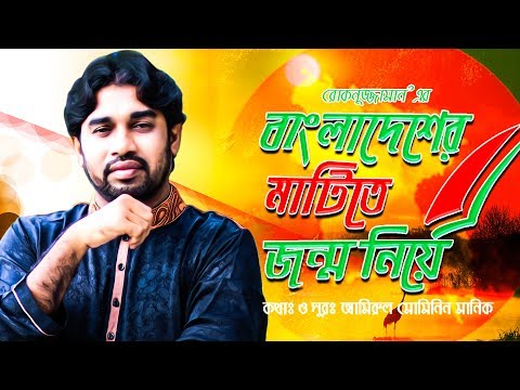 বাংলাদেশের-মাটিতে-জন্ম-নিয়ে-||-rokonuzzaman-islamic-||-bangla-islamic-song-||-rokonuzzaman-song-2019