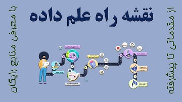 ‏ نقشه راه علم داده (Data Science) - از مقدماتی تا پیشرفته و با معرفی منابع رایگان