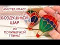 КУЛОН ВОЗДУШНЫЙ ШАР ◆ПОЛИМЕРНАЯ ГЛИНА ◆МАСТЕР КЛАСС АННА ОРИОНА