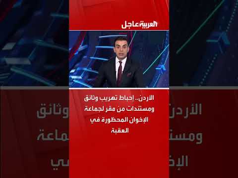 الأردن: إحباط تهريب وثائق لجماعة الإخوان المحظورة في العقبة