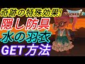 ★ビルダーズ2No.1お役立ち装備!水の羽衣GET方法&効果検証(ドラゴンクエストビルダーズ2)