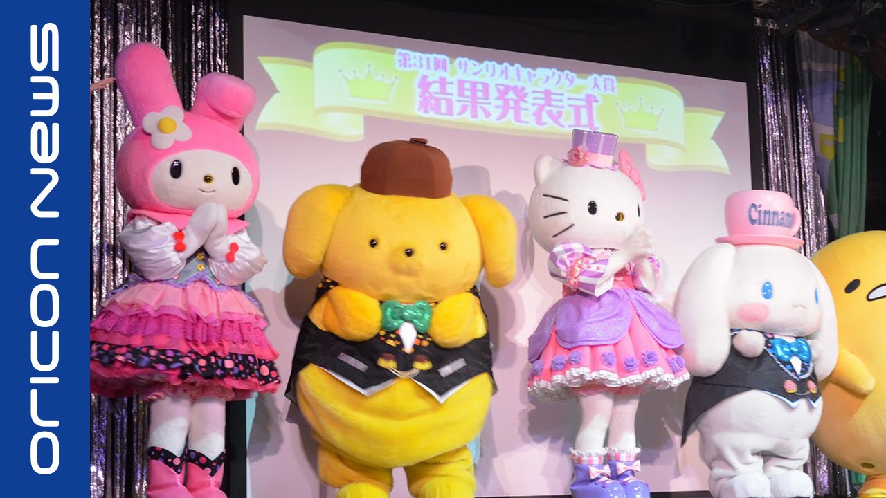 サンリオ大賞16 ポムポムプリン初の連覇 2位シナモロールに大逆転勝利 Youtube
