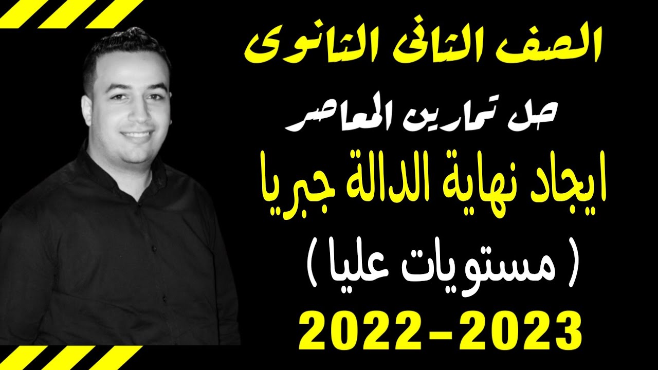 حل تمارين مهارات التفكير كتاب المعاصر - ايجاد نهاية الدالة جبريا - تفاضل تانيه ثانوى ترم اول 2022 ⚡