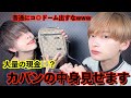 【大公開】カバンの中身チェックしたら色々とやばかったwww