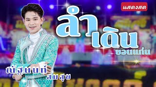 ลำเดินขอนแก่น  ณัฐนนท์ สมสุข /เฮียลี่แบนด์/ก้อง นภาซาว อินคอนเสิร์ต