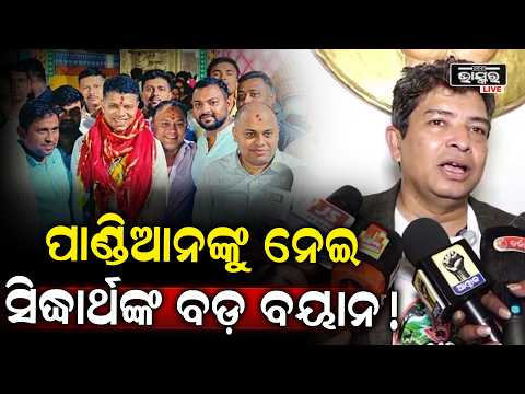 ଭି.କେ. ପାଣ୍ଡିଆନଙ୍କ ସମ୍ଭାବ୍ୟ ରାଜନୈତିକ କମ୍‌ବ୍ୟାକ୍‌କୁ ନେଇ ସିଦ୍ଧାର୍ଥଙ୍କ ବୟାନ...| VK Pandian’s Comeback