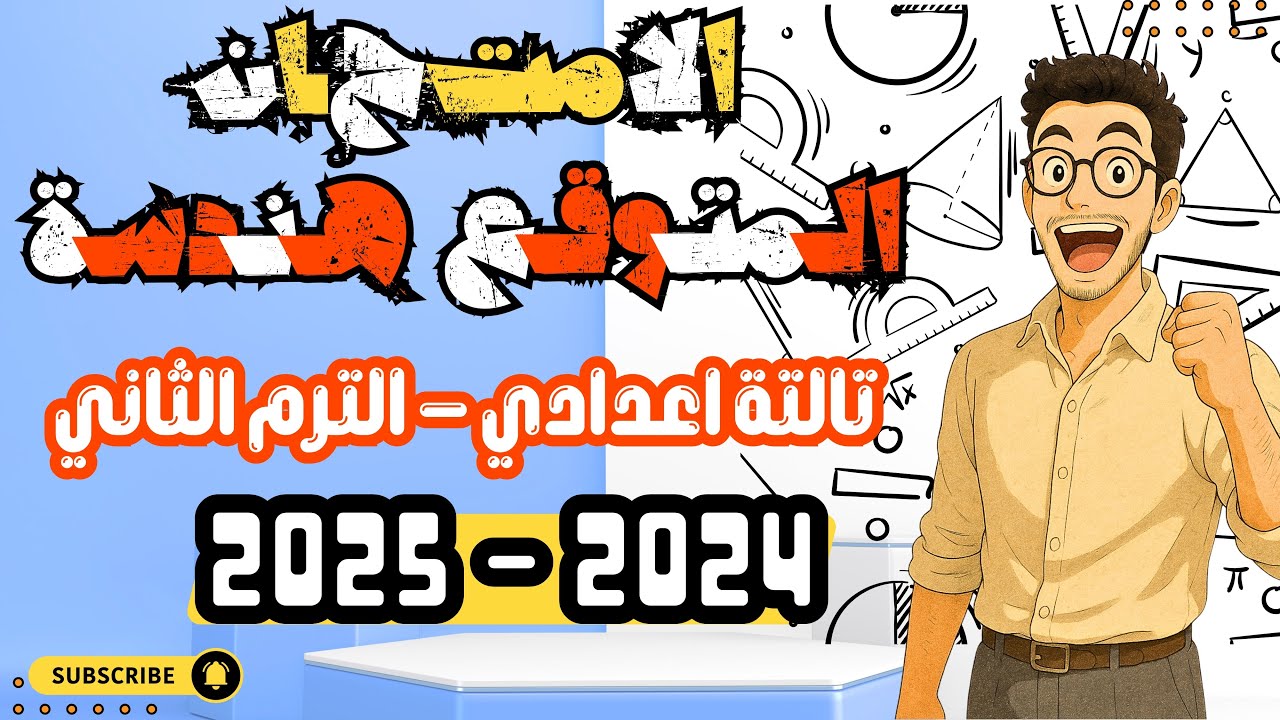 🔥 الامتحان المتوقع هندسة تالتة إعدادي ترم تاني 2025 | مش هيخرج عنه! ✍️📐