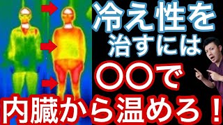 食べるだけで簡単改善【冷え性改善】手足の冷えを治すなら内臓から温めろ！最強の温活方法！