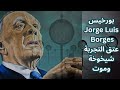 بورخيس    وجدل الحياة والموت   