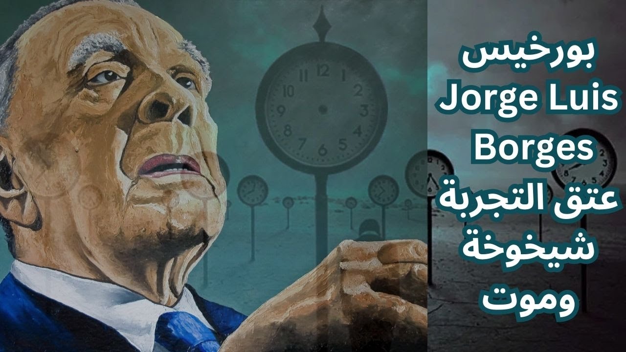 بورخيس Jorge Luis Borges وجدل الحياة والموت