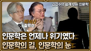 "인문학은 언제나 위기였다" 인문학의 길, 인문학의 눈. 철학자 탁석산 [인문학 열전]