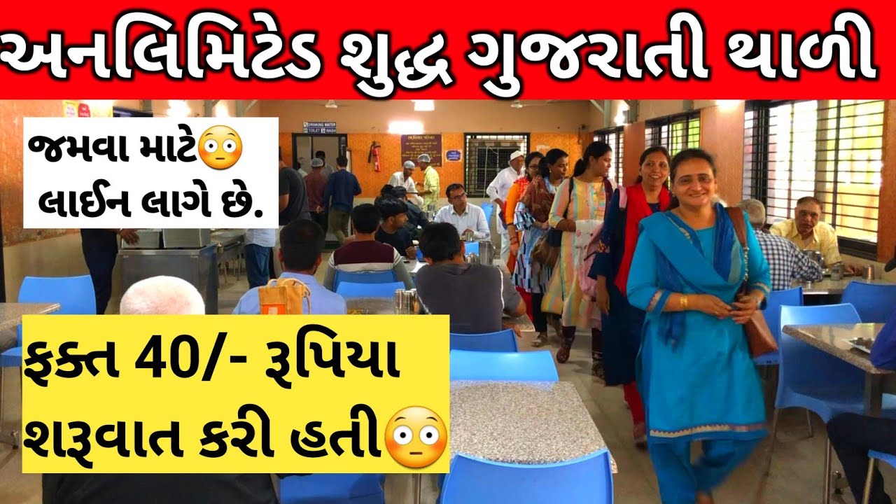 પગ મુકવાની જગ્યા નથી હોતી અહીંયા ||અનલિમિટેડ શુદ્ધ ગુજરાતી થાળી ||  Unlimited Gujarati Thali