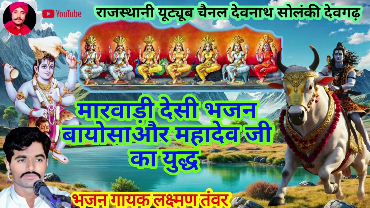 #भजन #गायक लक्ष्मण तंवर#मारवाड़ी #देसी #भजन बायोसा और महादेव जी का युद्ध #2026 