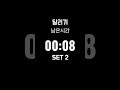 [러닝 타이머 레벨 2] 워밍업 5분 , 달리기 2분 걷기 1분30초 - 6세트