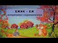 Подвижные игры для детей. Ежик-еж. Логоритмика и игра.