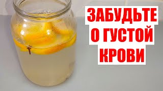 Пью И Оживаю | Простой Напиток Делает Густую Кровь Жидкой, Снижает Давление И Растворяет Бляшки