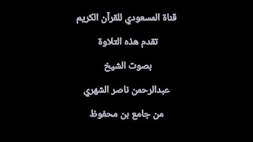 تلاوه بصوت الشيخ عبدالرحمن ناصر الشهري امام جامع بن محفوظ جده كيلو 11