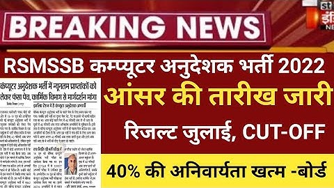 RSMSSB computer Anudeshak Answerkey2022/RSMSSB COMPUTER Cut off 20/RSMSSB Basic computer latest news