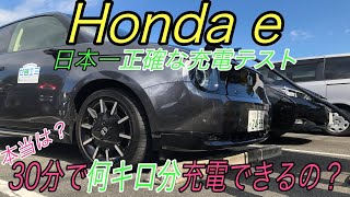【徹底検証】ホンダ初のEV《Honda e》　空っぽの状態から30分充電してみたら、本当は何キロ分充電できるのか！？