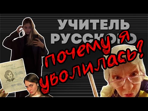 ПОЧЕМУ Я УВОЛИЛАСЬ? УЧИТЕЛЬ РУССКОГО ЯЗЫКА И ЛИТЕРАТУРЫ О РАБОТЕ В МОСКОВСКОЙ ШКОЛЕ