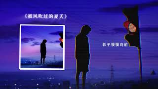 Jinz - 被风吹过的夏天 (Official Music Video)