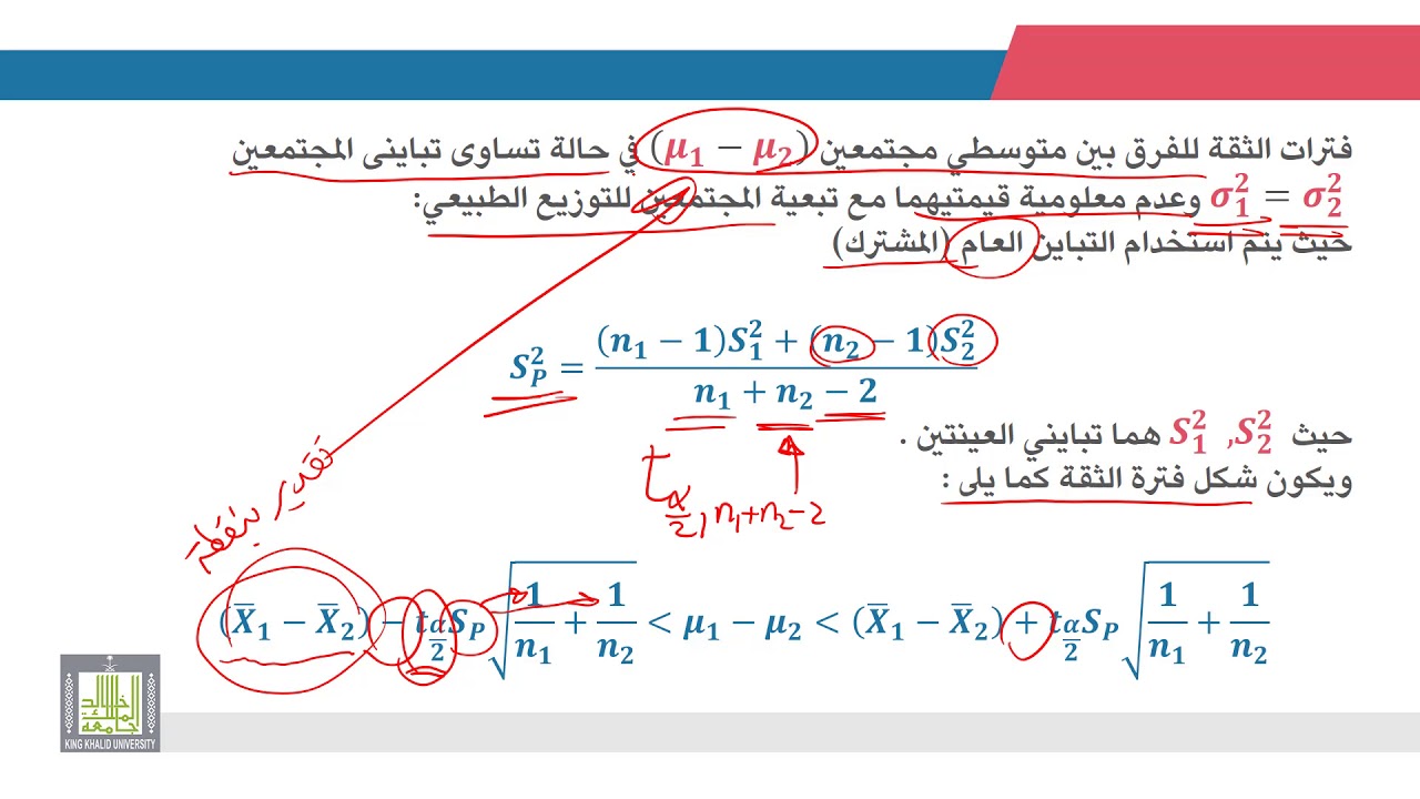 الإحصاء التطبيقي | 7 - 6 |  تقدير فترات الثقة للفرق بين متوسطى مجتمعين - 2