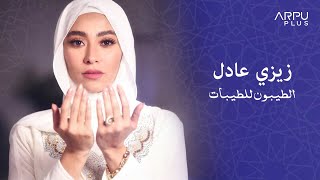 ZeeZee Adel - El Tayebon Lltayebat | زيزي عادل - الطيبون للطيبات