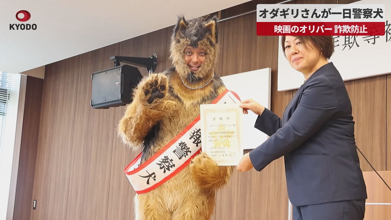 Breaking News] Odagiri becomes police dog for a day to prevent