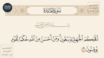 ( أفحكم الجاهلية يبغون ومن أحسن من الله حكما لقوم يوقنون ) سورة المائدة ايه رقم 50
