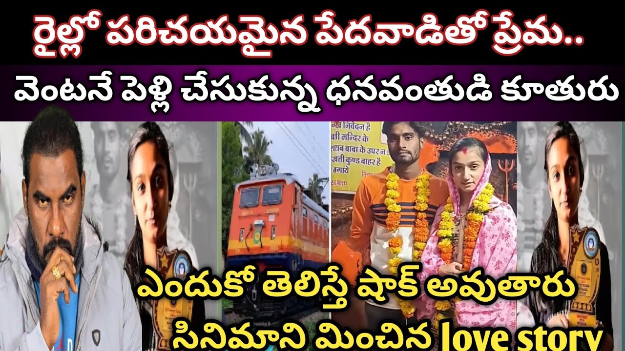 🚨 Boyfriend మోసం చేశాడని రైల్లో పరిచయమైన పేదవాడిని పెళ్లి చేసుకున్న ధనవంతుడి కూతురు | love story 
