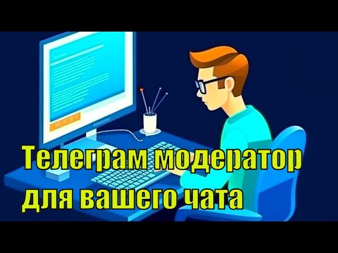 Телеграм модератор для вашего чата работает 24 на 7 #телеграм #разработка #briskinder