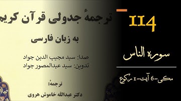 114- ترجمه جدولی سوره ناس- Surah An-Nass- ترجمه سوره الناس